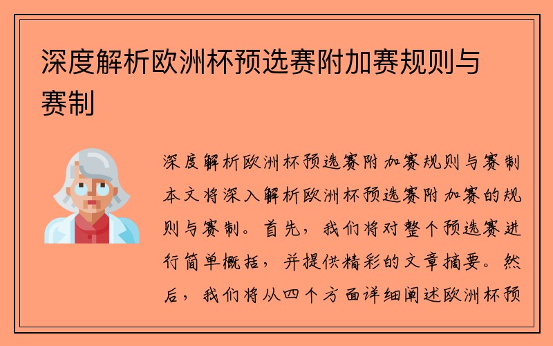 深度解析欧洲杯预选赛附加赛规则与赛制