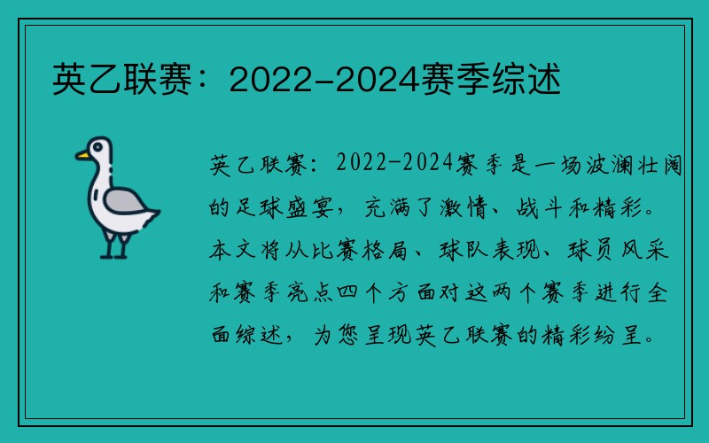 英乙联赛：2022-2024赛季综述