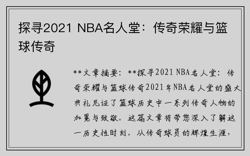 探寻2021 NBA名人堂：传奇荣耀与篮球传奇