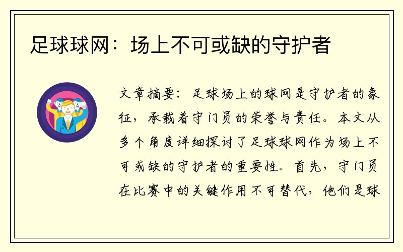 足球球网：场上不可或缺的守护者