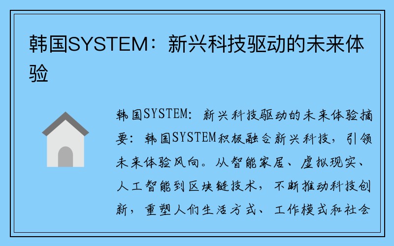 韩国SYSTEM：新兴科技驱动的未来体验