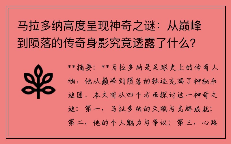 马拉多纳高度呈现神奇之谜：从巅峰到陨落的传奇身影究竟透露了什么？