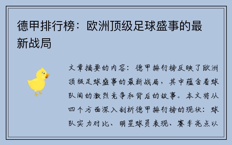 德甲排行榜：欧洲顶级足球盛事的最新战局