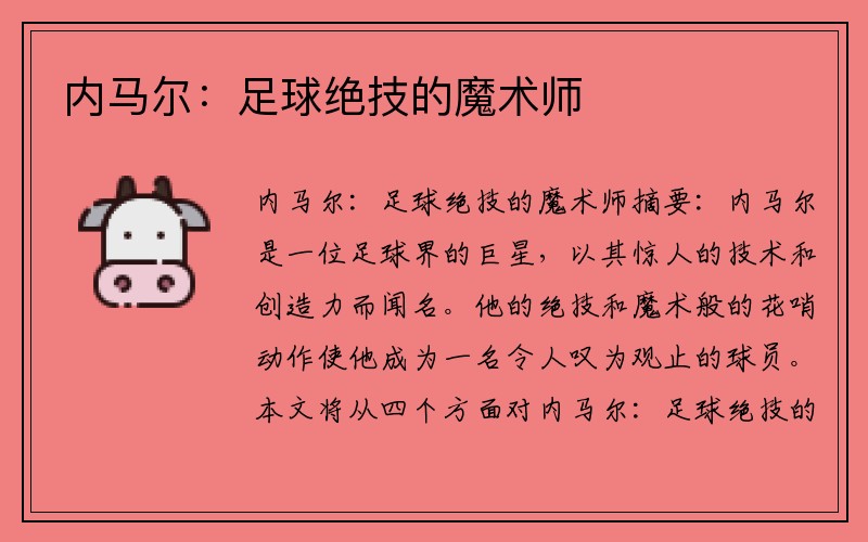 内马尔：足球绝技的魔术师