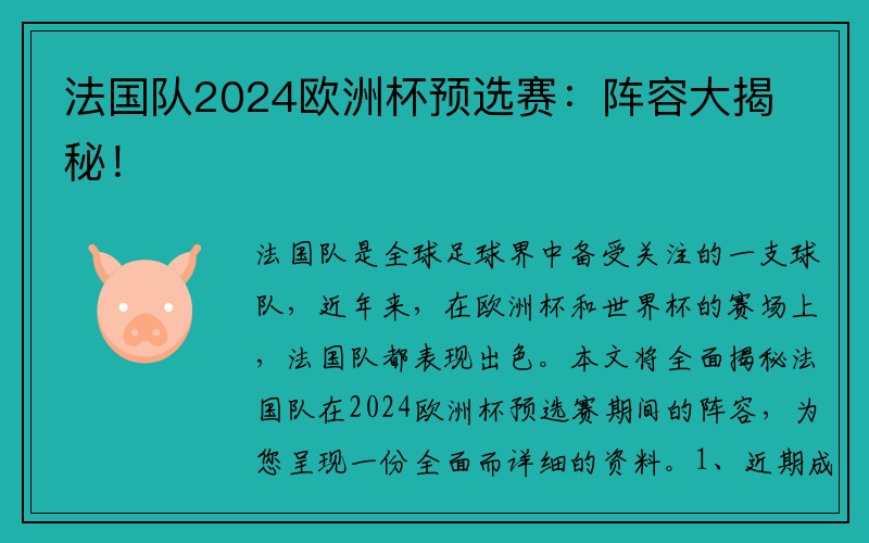 法国队2024欧洲杯预选赛：阵容大揭秘！