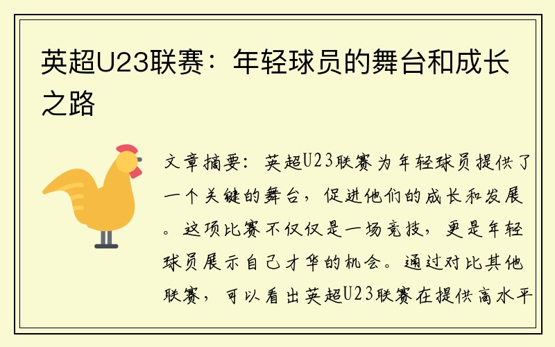 英超U23联赛：年轻球员的舞台和成长之路