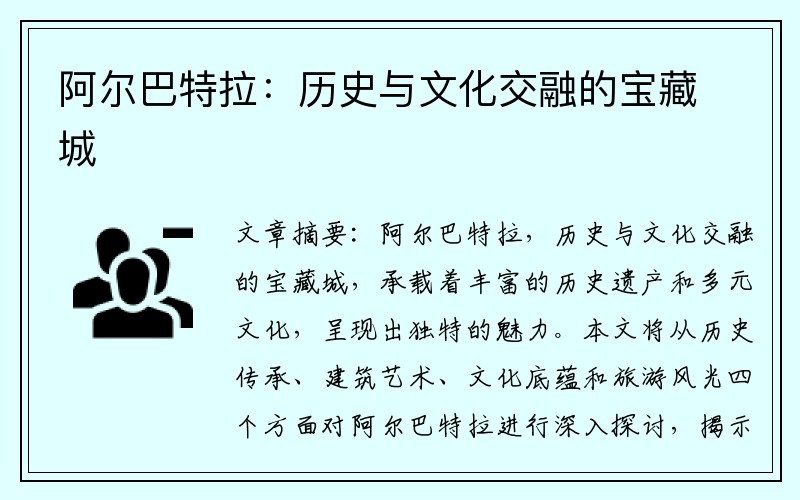 阿尔巴特拉：历史与文化交融的宝藏城