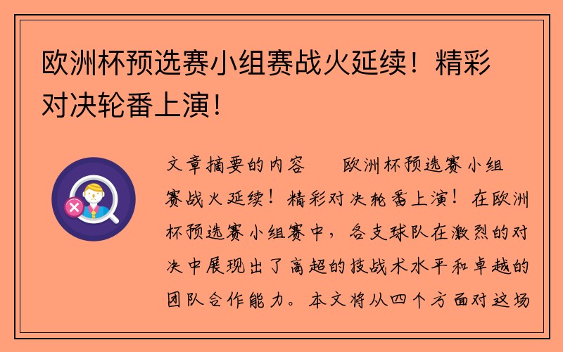 欧洲杯预选赛小组赛战火延续！精彩对决轮番上演！