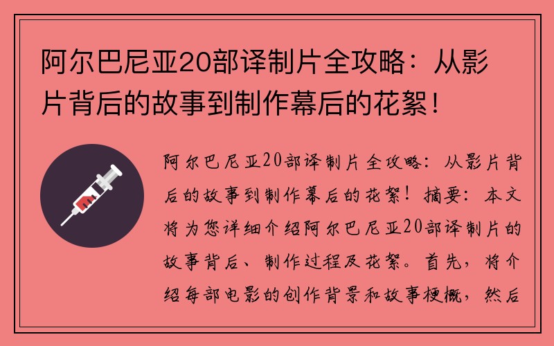 阿尔巴尼亚20部译制片全攻略：从影片背后的故事到制作幕后的花絮！