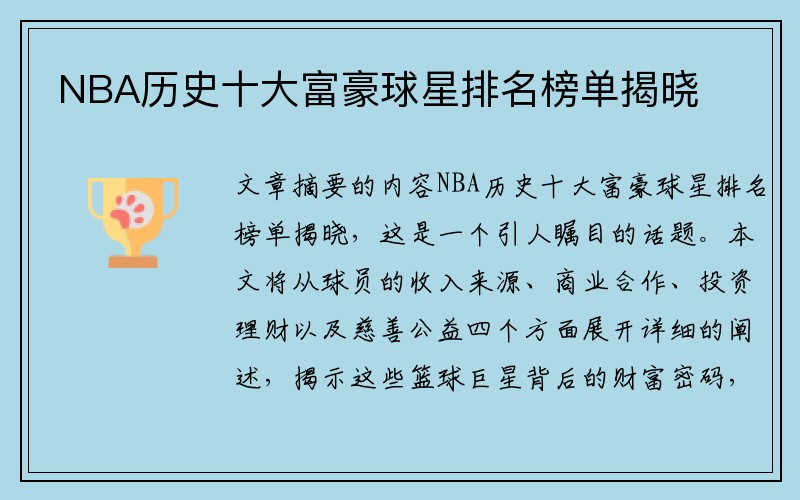 NBA历史十大富豪球星排名榜单揭晓