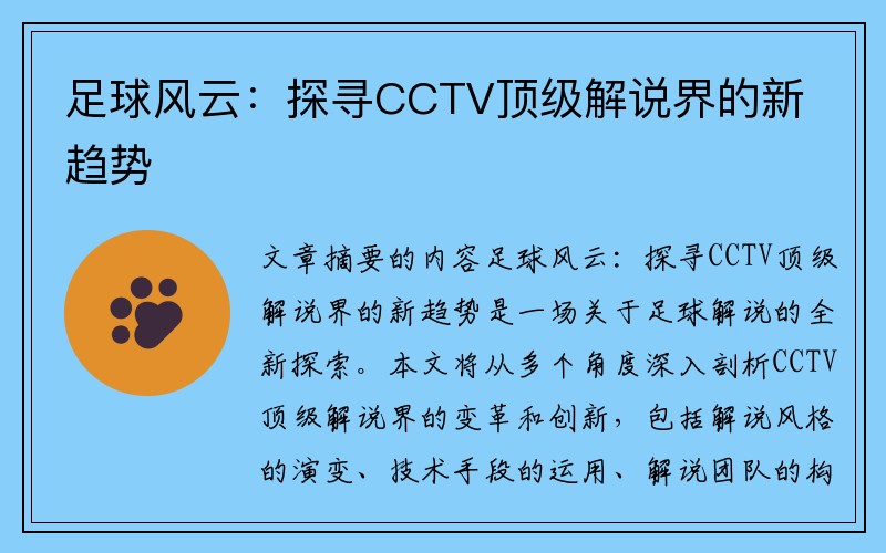 足球风云：探寻CCTV顶级解说界的新趋势