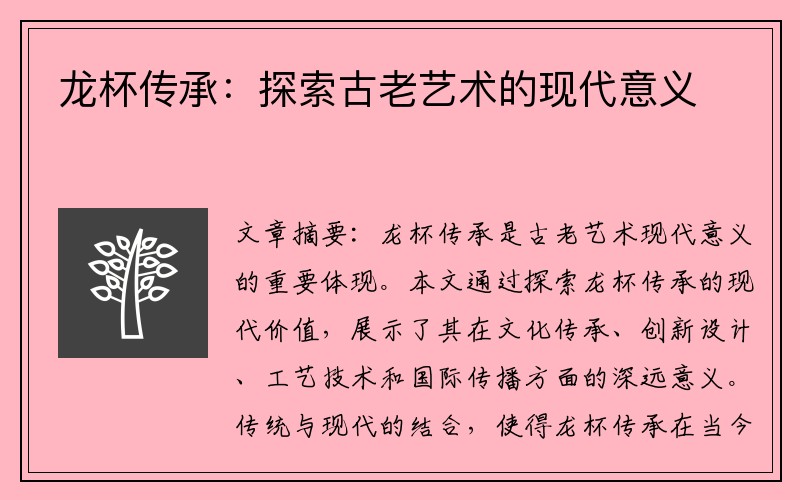 龙杯传承：探索古老艺术的现代意义