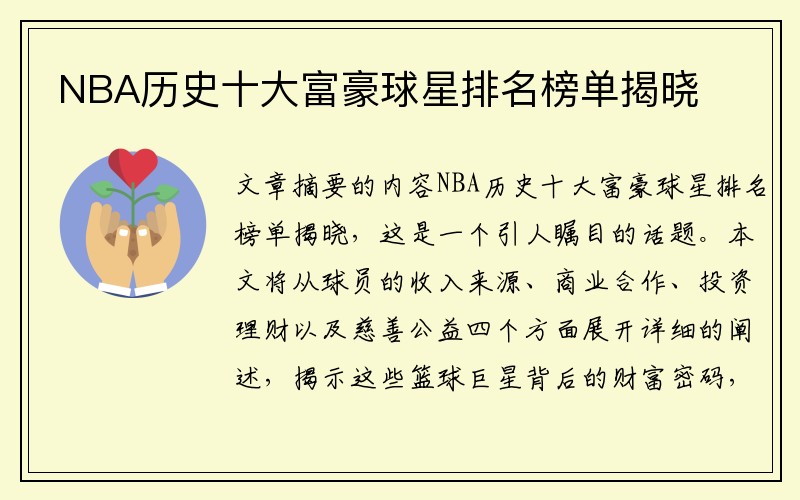 NBA历史十大富豪球星排名榜单揭晓