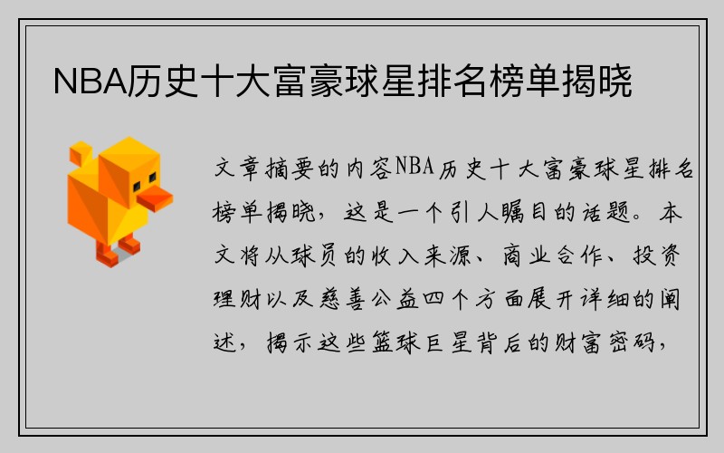 NBA历史十大富豪球星排名榜单揭晓