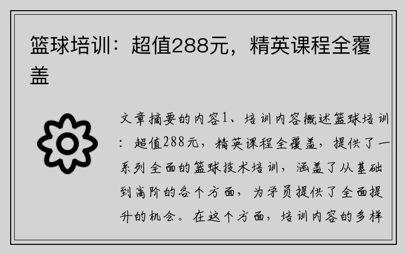 篮球培训：超值288元，精英课程全覆盖