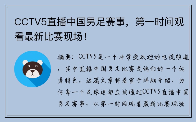 CCTV5直播中国男足赛事，第一时间观看最新比赛现场！