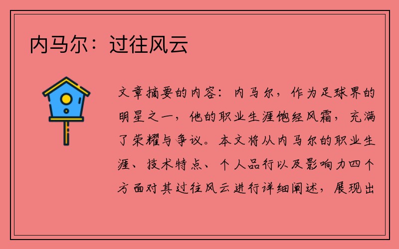 内马尔：过往风云