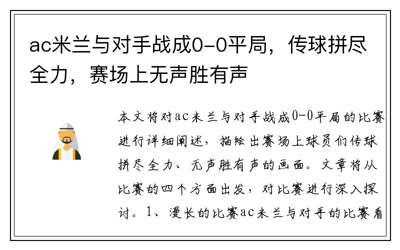 ac米兰与对手战成0-0平局，传球拼尽全力，赛场上无声胜有声