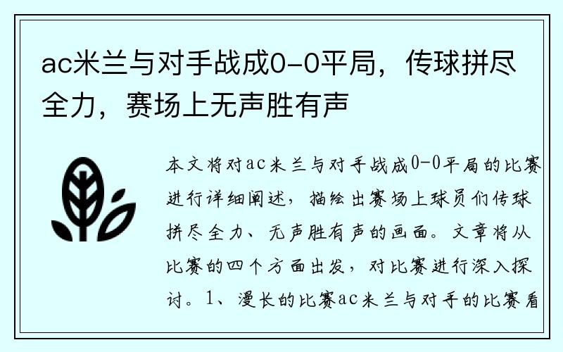 ac米兰与对手战成0-0平局，传球拼尽全力，赛场上无声胜有声