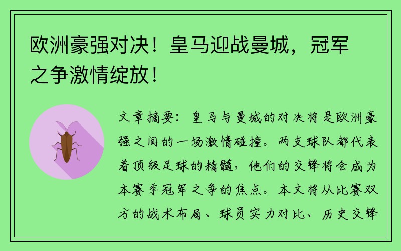 欧洲豪强对决！皇马迎战曼城，冠军之争激情绽放！