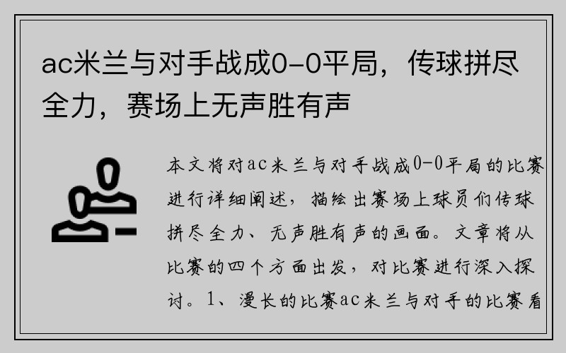 ac米兰与对手战成0-0平局，传球拼尽全力，赛场上无声胜有声