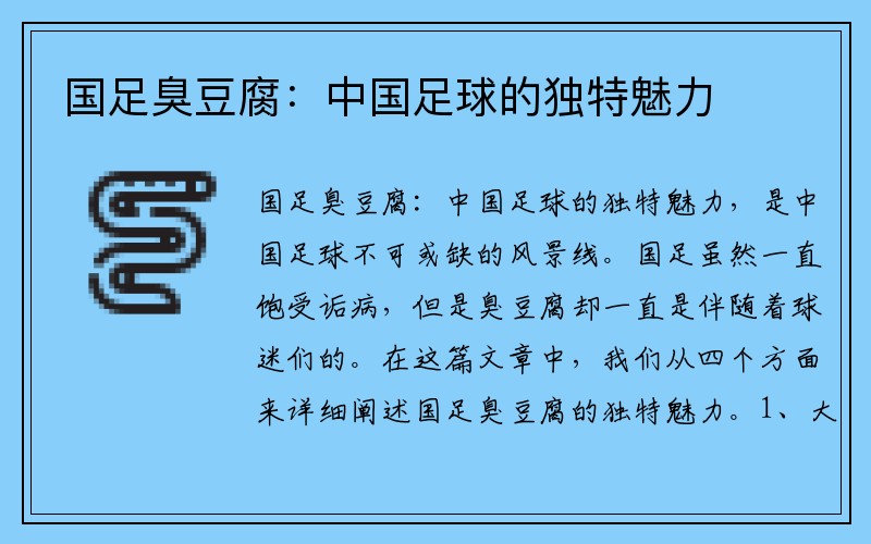 国足臭豆腐：中国足球的独特魅力