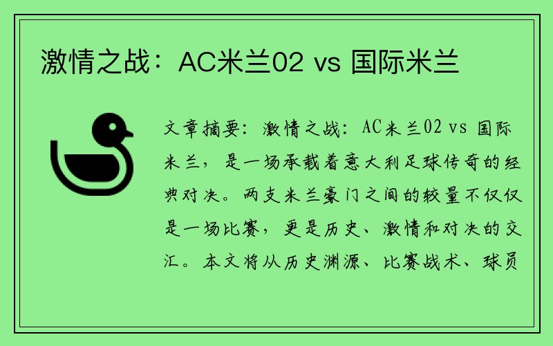 激情之战：AC米兰02 vs 国际米兰