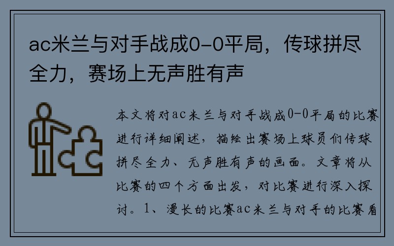 ac米兰与对手战成0-0平局，传球拼尽全力，赛场上无声胜有声