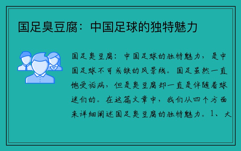 国足臭豆腐：中国足球的独特魅力