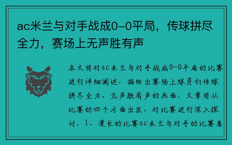 ac米兰与对手战成0-0平局，传球拼尽全力，赛场上无声胜有声