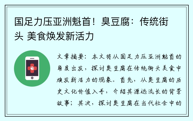 国足力压亚洲魁首！臭豆腐：传统街头 美食焕发新活力