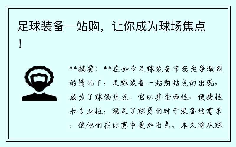 足球装备一站购，让你成为球场焦点！