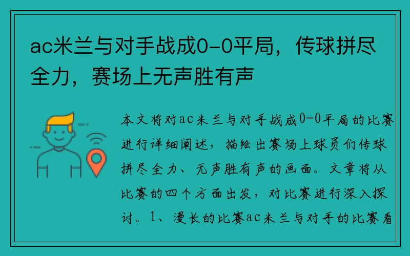 ac米兰与对手战成0-0平局，传球拼尽全力，赛场上无声胜有声