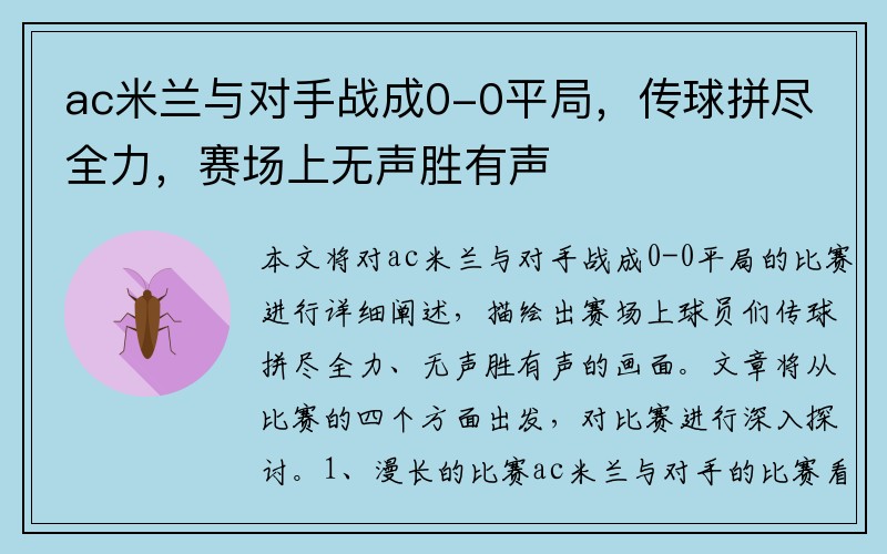 ac米兰与对手战成0-0平局，传球拼尽全力，赛场上无声胜有声