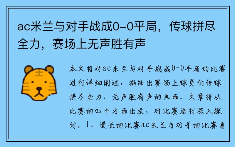 ac米兰与对手战成0-0平局，传球拼尽全力，赛场上无声胜有声