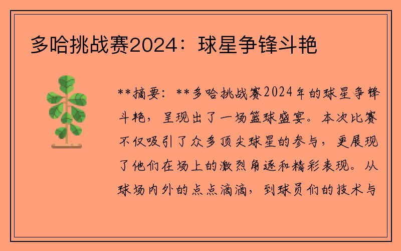 多哈挑战赛2024：球星争锋斗艳