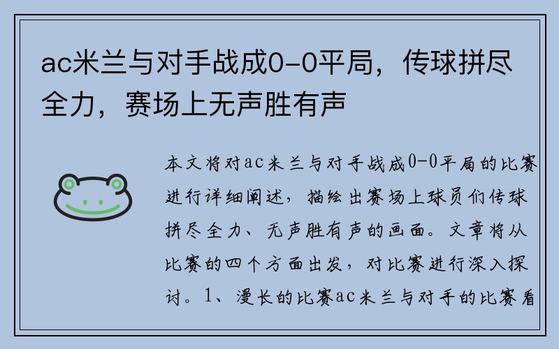 ac米兰与对手战成0-0平局，传球拼尽全力，赛场上无声胜有声