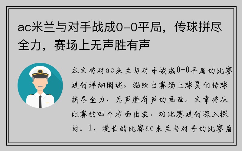 ac米兰与对手战成0-0平局，传球拼尽全力，赛场上无声胜有声