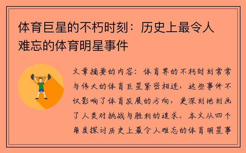 体育巨星的不朽时刻：历史上最令人难忘的体育明星事件