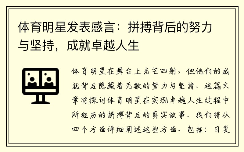 体育明星发表感言：拼搏背后的努力与坚持，成就卓越人生