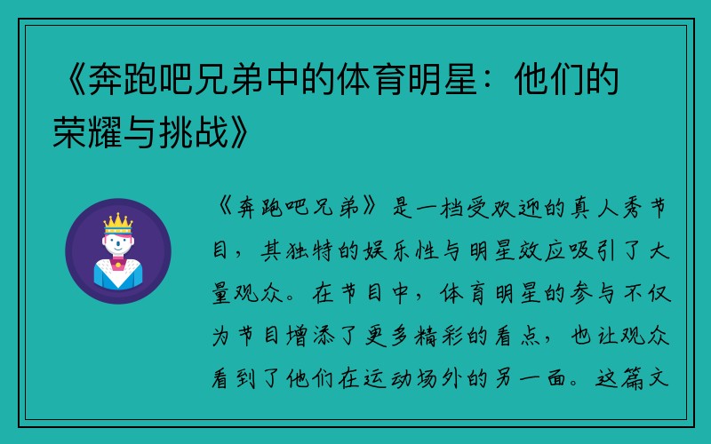 《奔跑吧兄弟中的体育明星：他们的荣耀与挑战》