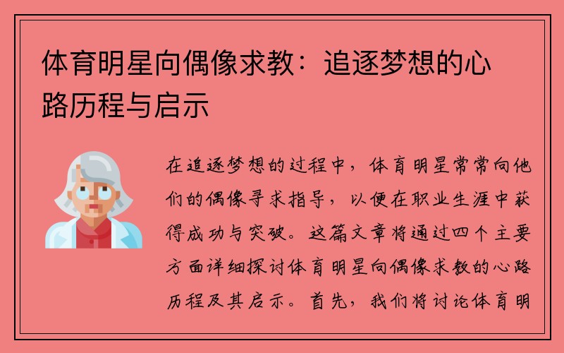 体育明星向偶像求教：追逐梦想的心路历程与启示