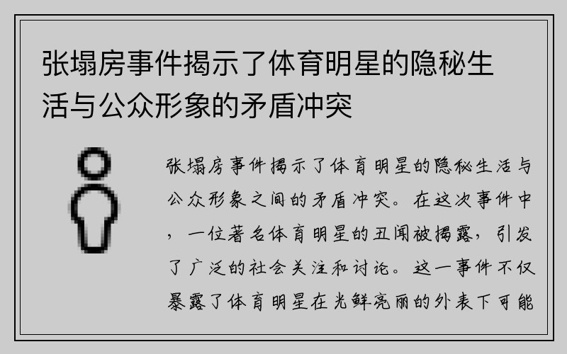 张塌房事件揭示了体育明星的隐秘生活与公众形象的矛盾冲突