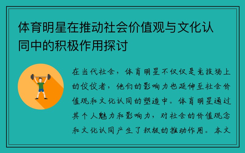 体育明星在推动社会价值观与文化认同中的积极作用探讨