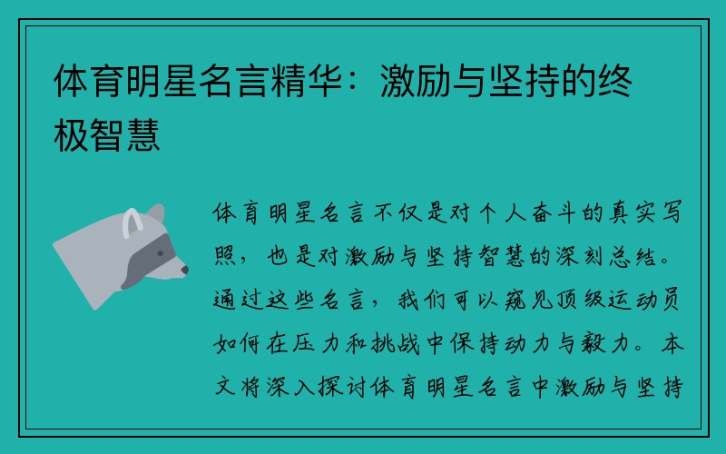 体育明星名言精华：激励与坚持的终极智慧