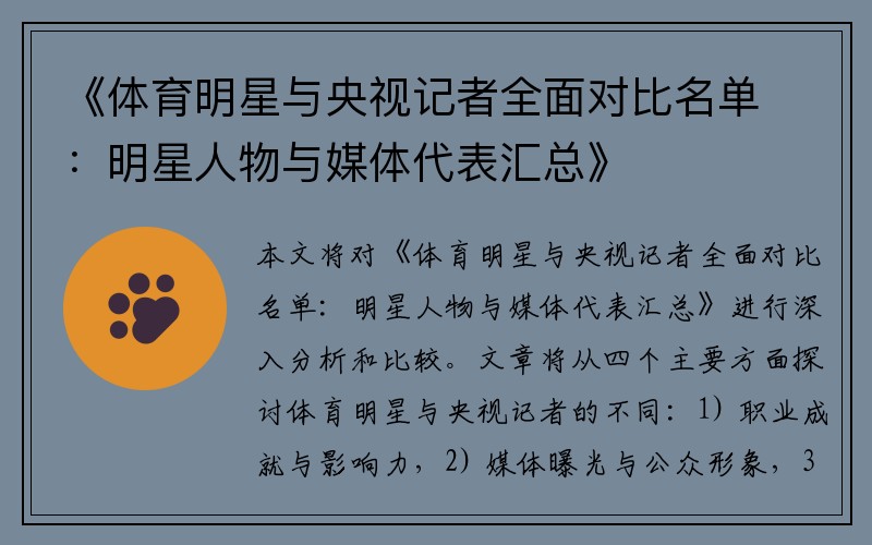 《体育明星与央视记者全面对比名单：明星人物与媒体代表汇总》