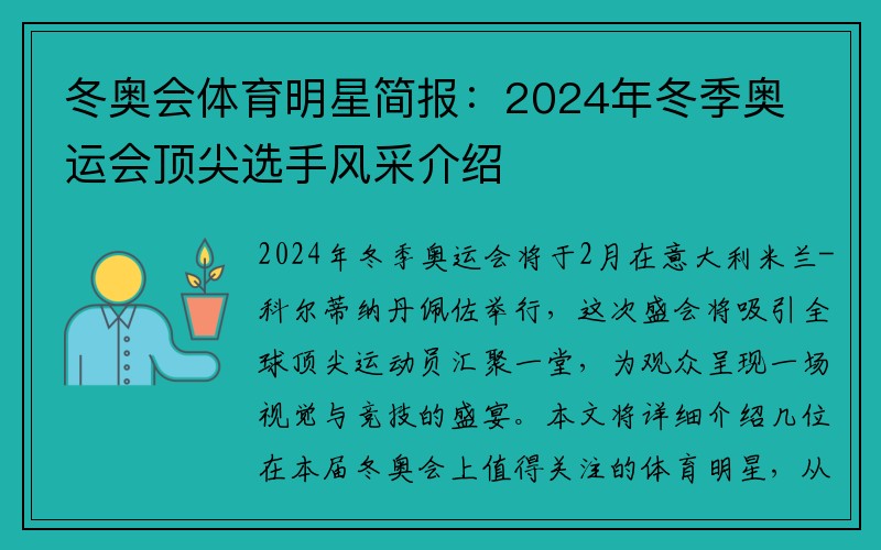 冬奥会体育明星简报：2024年冬季奥运会顶尖选手风采介绍