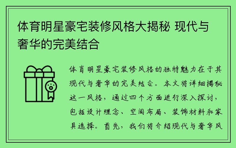 体育明星豪宅装修风格大揭秘 现代与奢华的完美结合