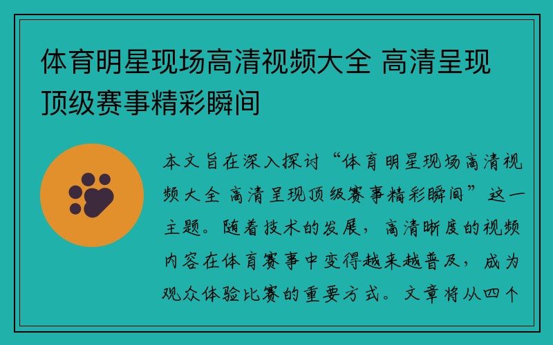 体育明星现场高清视频大全 高清呈现顶级赛事精彩瞬间