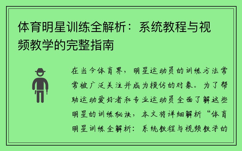 体育明星训练全解析：系统教程与视频教学的完整指南